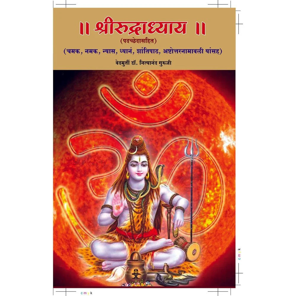 Rudradhya Pothi रुद्राध्याय  पोथी