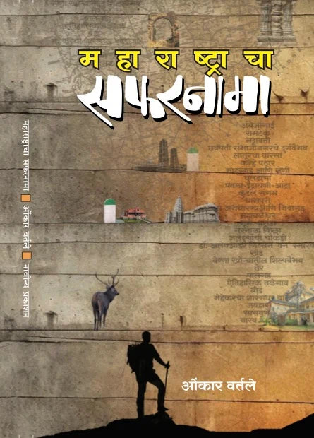 Maharashtra cha safarnama | महाराष्ट्राचा सफरनामा  by Omkar Vartale | ओंकार वर्तलें