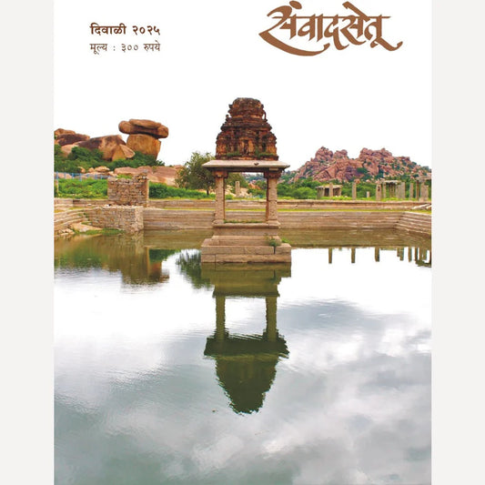 Sanvadsetu Diwali Ank 2025 Pre Booking संवाद सेतू दिवाळी अंक 2025