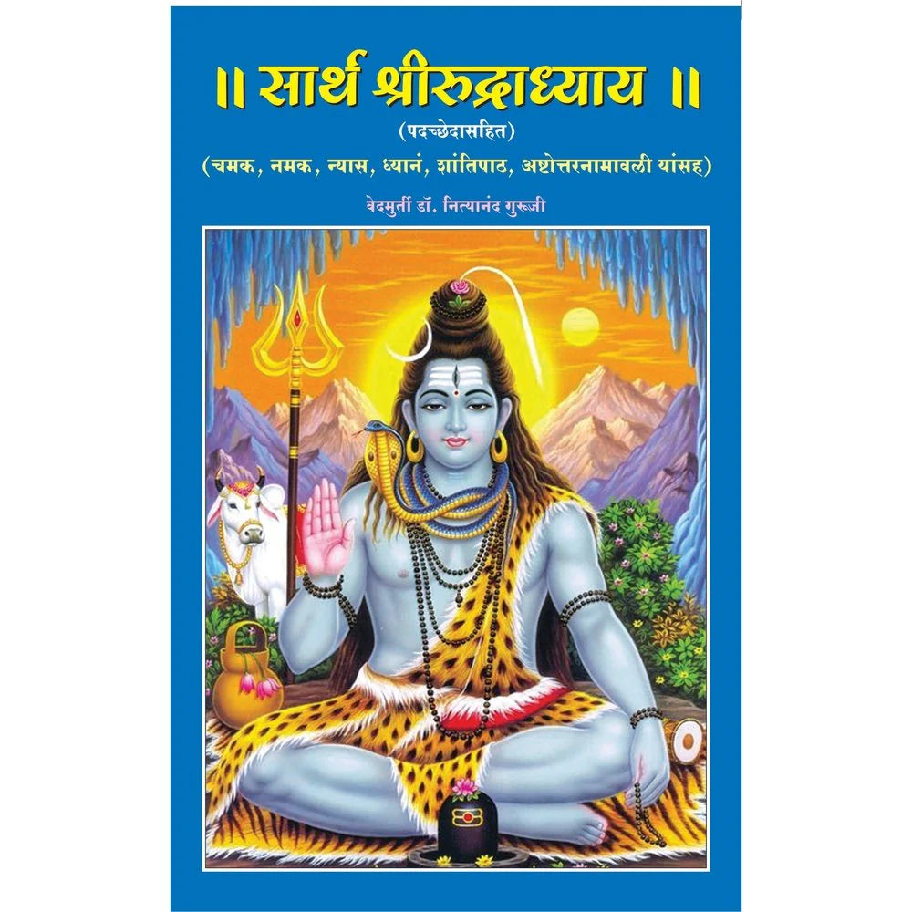 Sarth Rudradhya सार्थ रुद्राध्याय