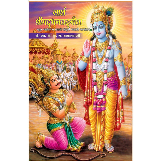 Sarth Bhagwad Geetaसार्थ श्रीमदभगवत गीता
