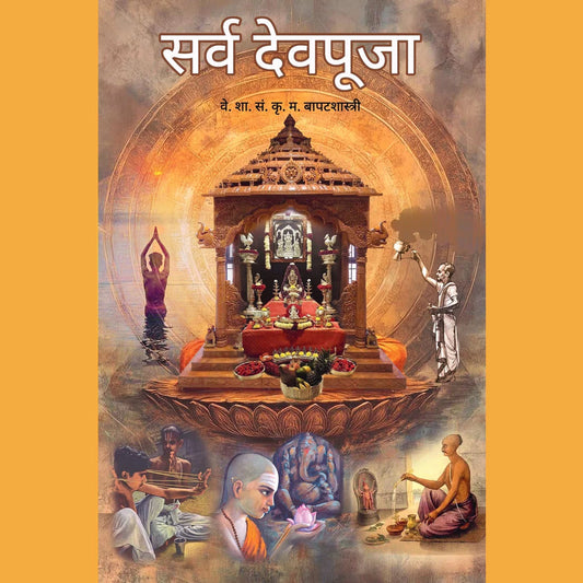 Sarva Dev Puja सर्व देव पूजा  By Bapatshastri  बापटशास्त्री