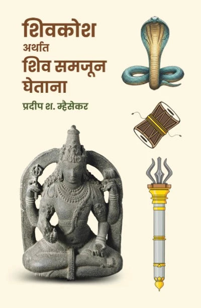 Shivkosh Arthat Shiv Samjun Ghetana| शिवकोश समजून घेताना  By Pradip Mhaisekar| प्रदीप म्हैसकर