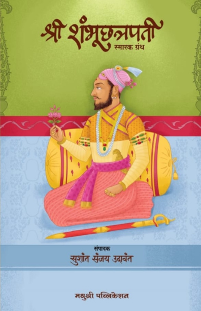 Shree Shambhuchhatrapti Smarak Granth By Sushant Sanjay Udavat