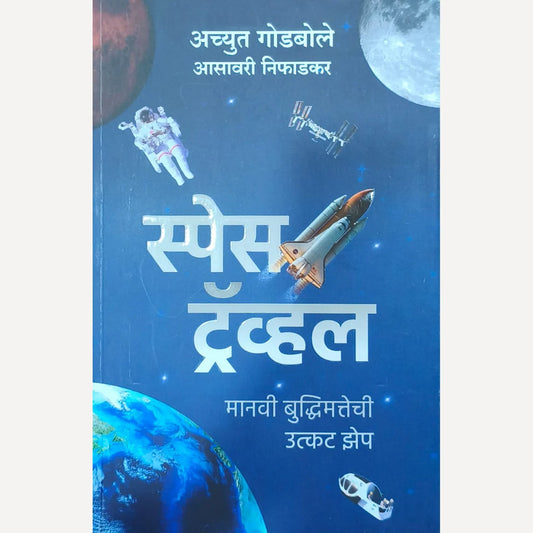 Space Travel By Achyut Godbole and Asavari Niphadkar