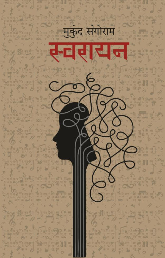 Swarayan|स्वरायन By Mukund Sangoram मुकुंद संगोराम