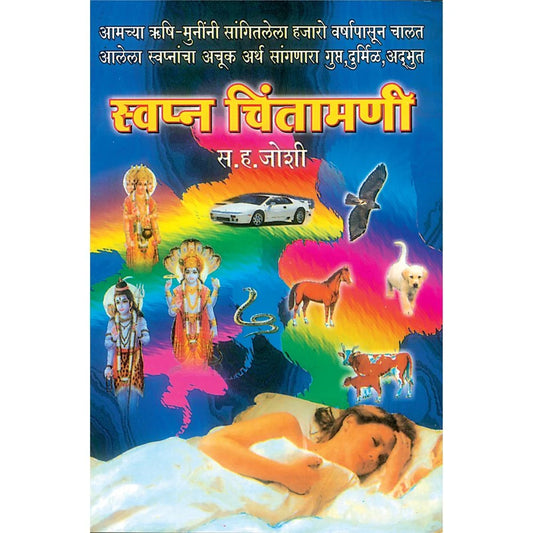 Swapna chinta mani स्वप्न चिंतामणी  By S H Joshi