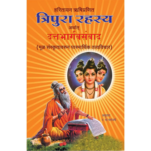 Tripura Rahasya त्रिपुरा रहस्य