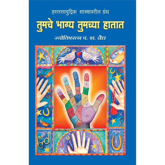 Tumche Bhagya Tumchya Hathat तुमचे भाग्य तुमच्या हातात
