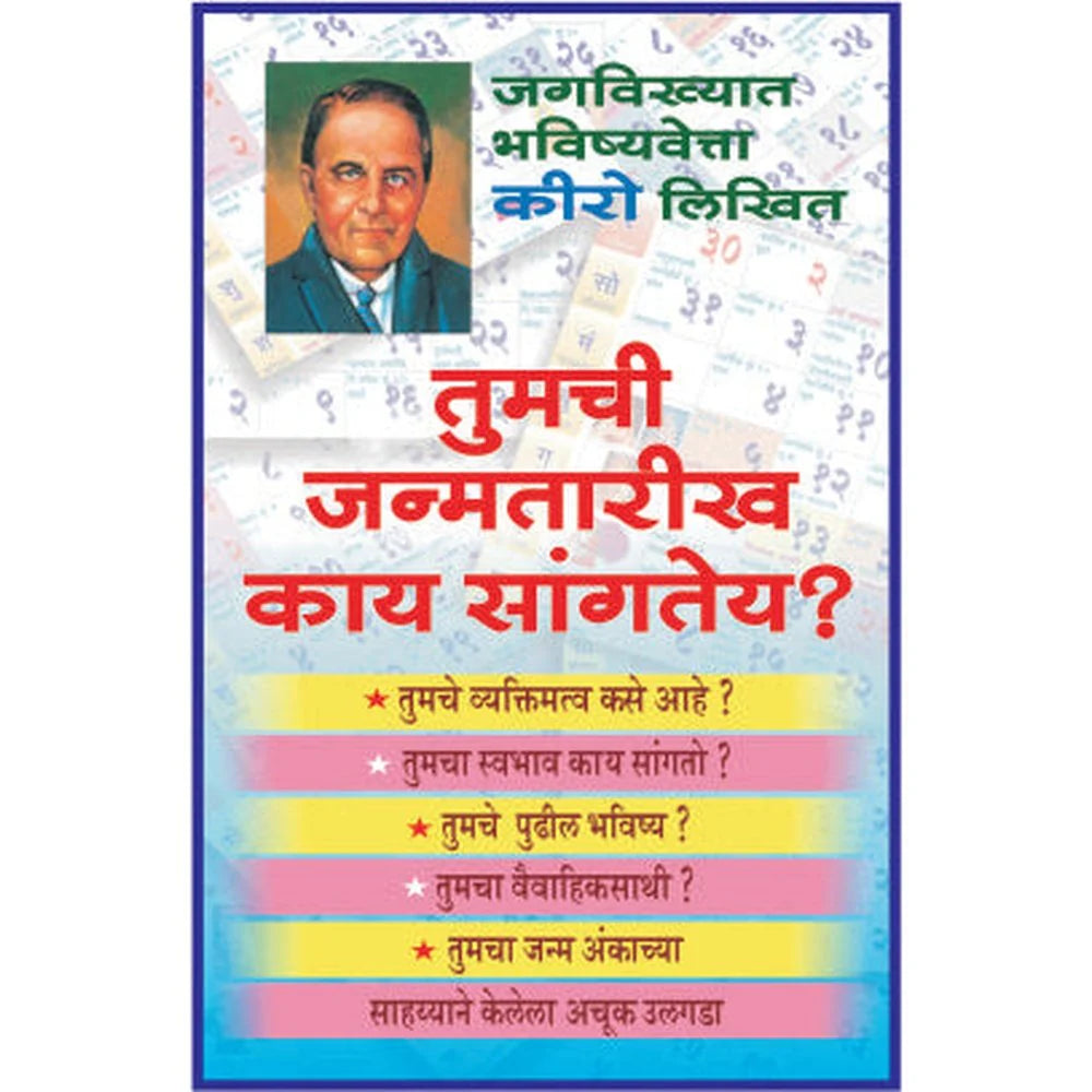 Tumchi Janma tarik kai sangte तुमची जन्मतारीख काय सांगतेय