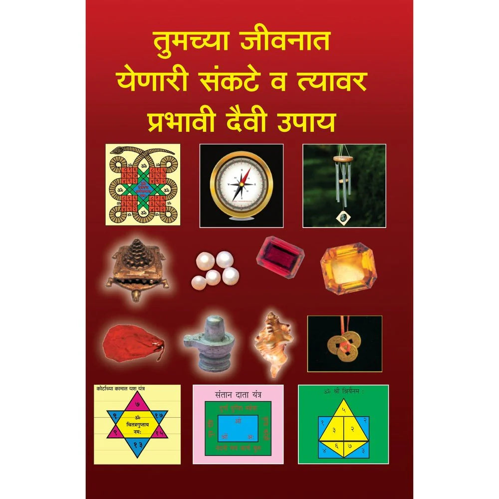 Tumchya Jeevnat Yenari Sankate v Tyavar Prabhavi Devi Upayeतुमच्या जीवनात येणारे संकट व त्यावर प्रभावी दैवी उपाय