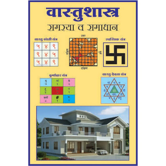 Vastu shastra samasya samadhaan  वास्तूशास्त्र समस्या व समाधान
