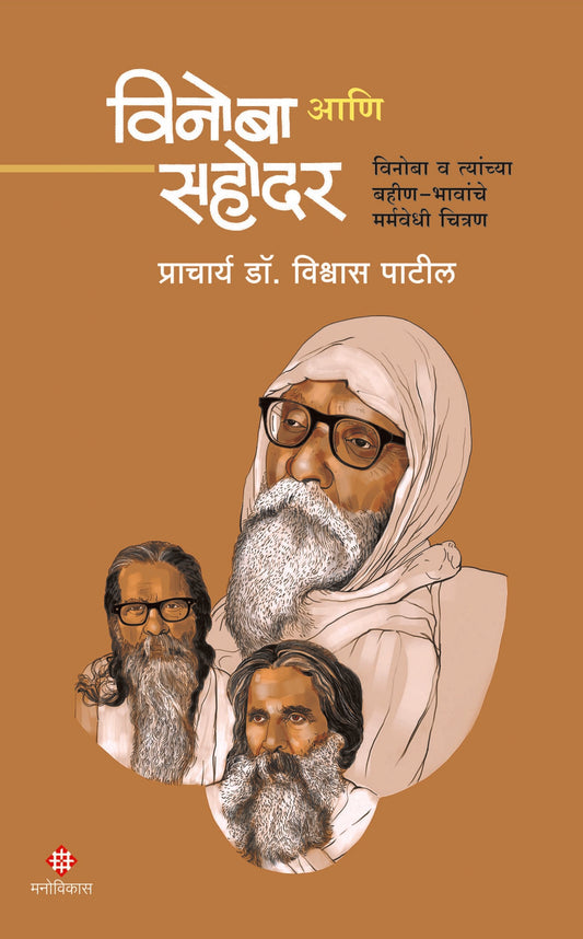 Vinoba Aani Sahodar | विनोबा आणि सहोदर By . Dr. Vishwas Patil| डॉ. विश्वास पाटील