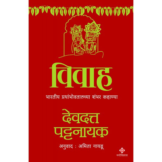 Vivah By Devdutt Pattanaik  Amita Naidu