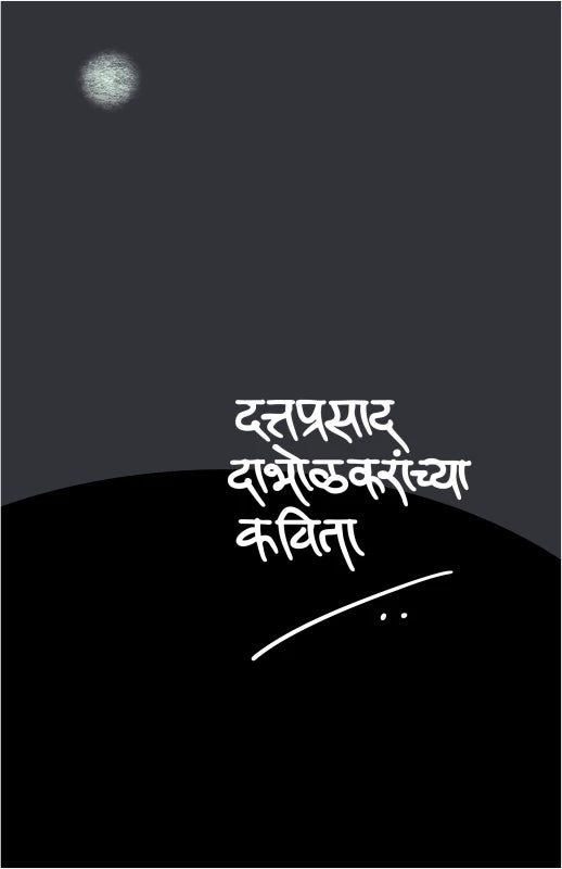 Dattaprasad Dabholkaranchya Kavita By  Dr. Dattaprasad Dabholkar