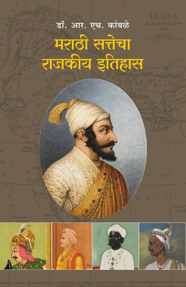 Marathi Sattecha Rajkiya Itihas | मराठी सत्तेचा राजकीय इतिहास By Dr. R. H. Kamble | डॉ. आर. एच. कांबळे
