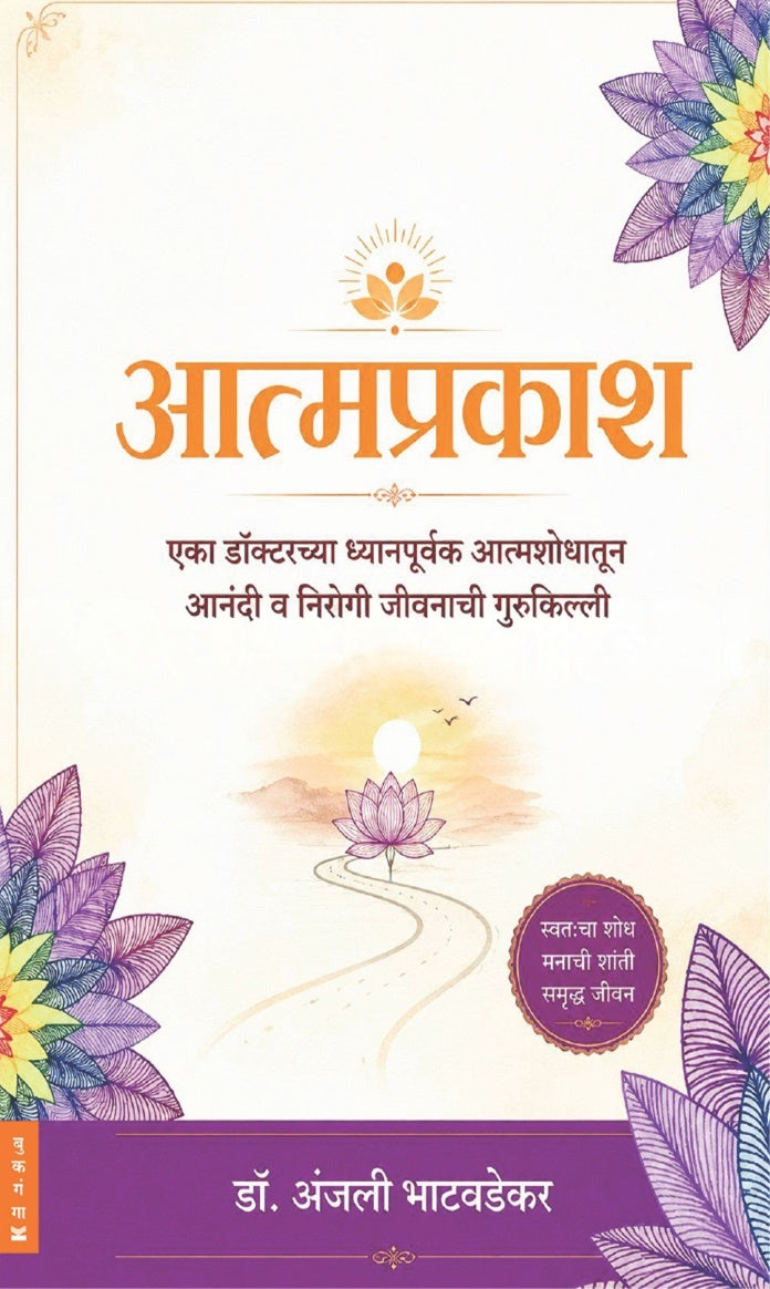 Atmaprakashआत्मप्रकाश By Dr Anjali Bhatevadekar | डॉ. अंजली भाटवडेकर
