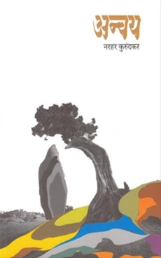 Anvay अन्वय By Narhar Kurundakar नरहर कुरुंदकर