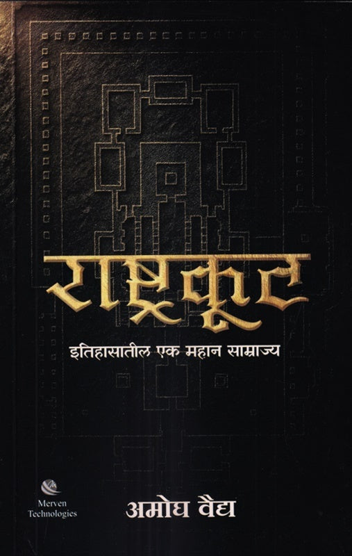 Rashtrakut  | राष्ट्रकूट  By Amogh Vaidya |  अमोघ वैद्य