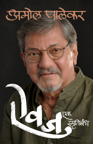 Aivaj ऐवज  By Amol Palekar अमोल पालेकर
