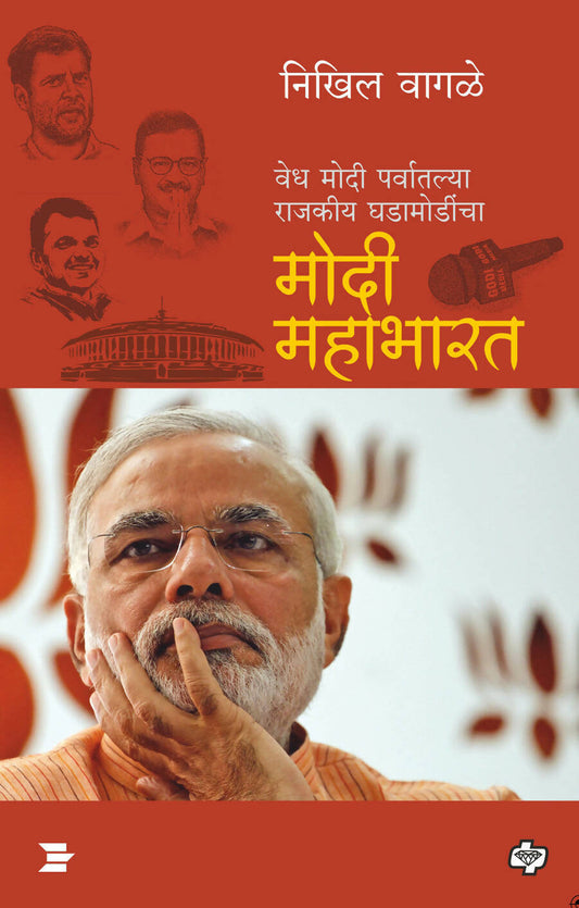 मोदी महाभारत By निखिल वागळे