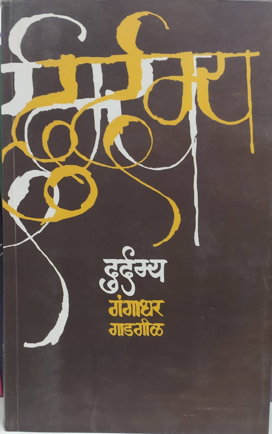 Durdamiya By Gangadhar gadagil  Kaivalya Joshi Books inspire-bookspace.myshopify.com Half Price Books India