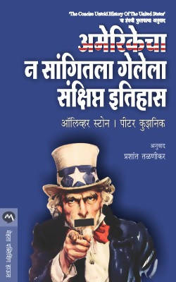 AMERIKECHA N SANGITALA GELELA SANKSHIPT ITIHAS by OLIVER STONE, PETER KUZNICK  Kaivalya Joshi Books inspire-bookspace.myshopify.com Half Price Books India