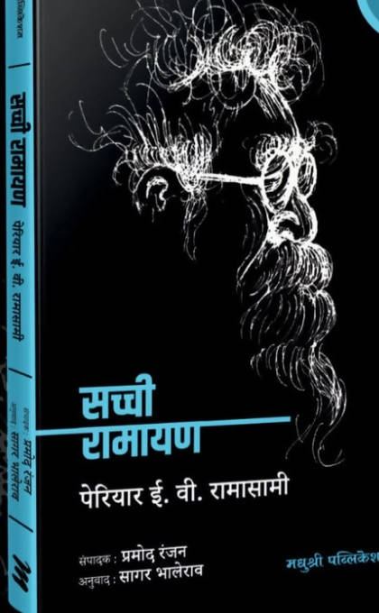 सच्ची रामायण - पेरियार ई. वी. रामासामी  Kaivalya Joshi Books inspire-bookspace.myshopify.com Half Price Books India