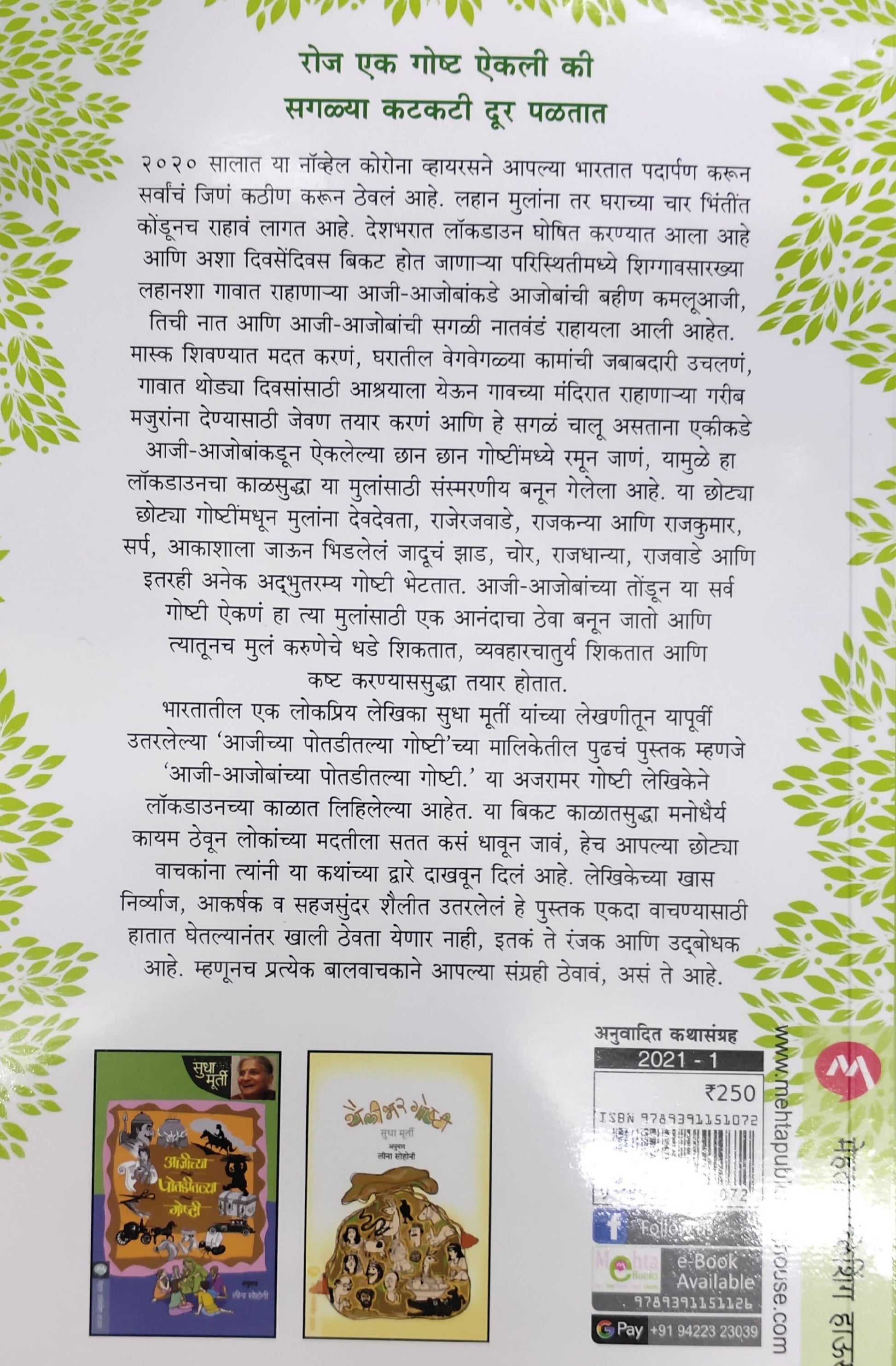 AAJI AAJOBANCHYA POTADITALYA GOSHTI By Sudha Murthy Leena Sohoni  Kaivalya Joshi Books inspire-bookspace.myshopify.com Half Price Books India