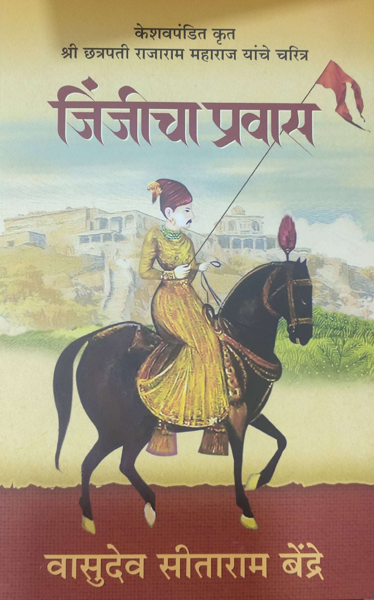 जिंजीचा प्रवास by वा सी बेंद्रे  Kaivalya Joshi Books inspire-bookspace.myshopify.com Half Price Books India