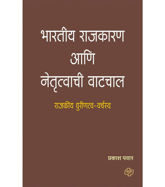 भारतीय राजकारण आणि नेतृत्वाची वाटचाल By प्रकाश पवार  Kaivalya Joshi Books inspire-bookspace.myshopify.com Half Price Books India