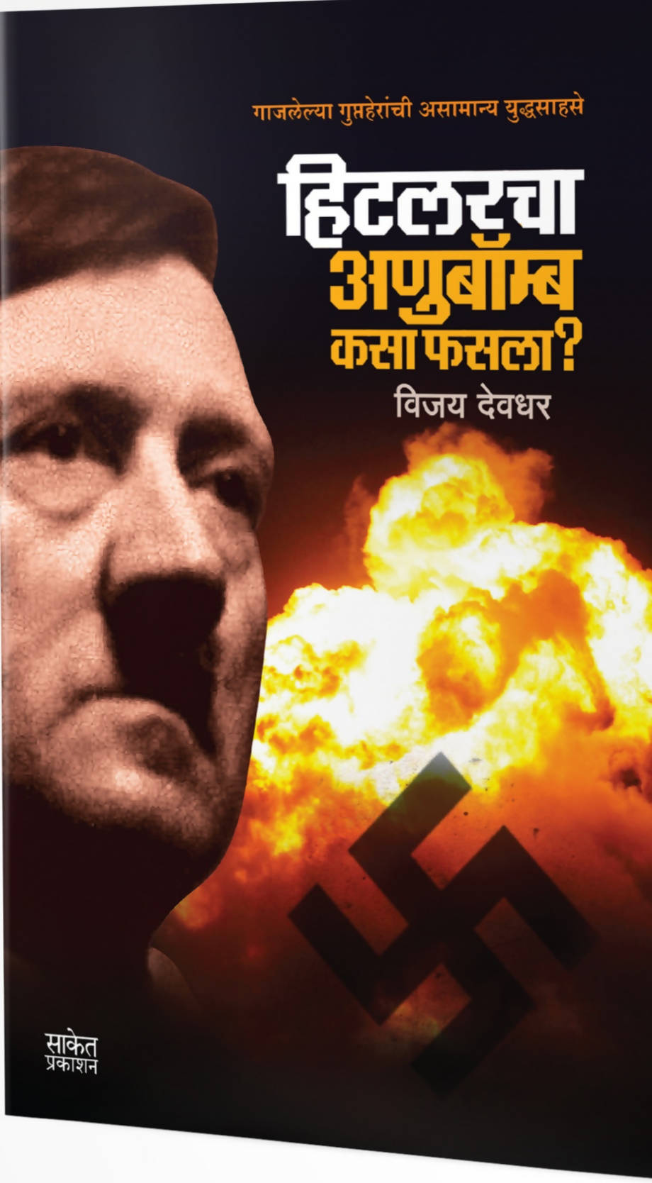 Hitlarcha Anubomb Kasa Phasla By Vijay Deodhar  Kaivalya Joshi Books inspire-bookspace.myshopify.com Half Price Books India