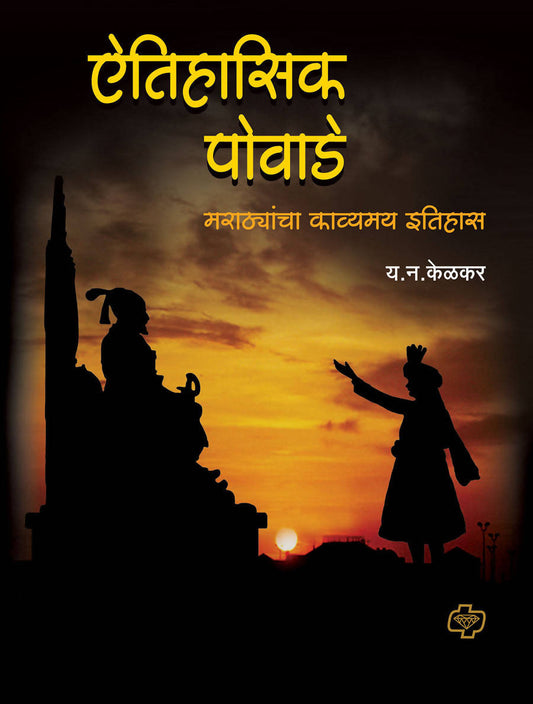 ऐतिहासिक पोवाडे बाय य न केळकर  Kaivalya Joshi Books inspire-bookspace.myshopify.com Half Price Books India