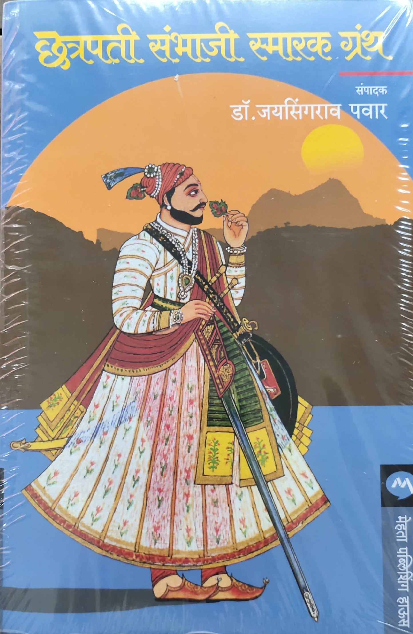 Chhatrapati Sambhaji Smarak Granth By Jayasingarav Pawar  Kaivalya Joshi Books inspire-bookspace.myshopify.com Half Price Books India