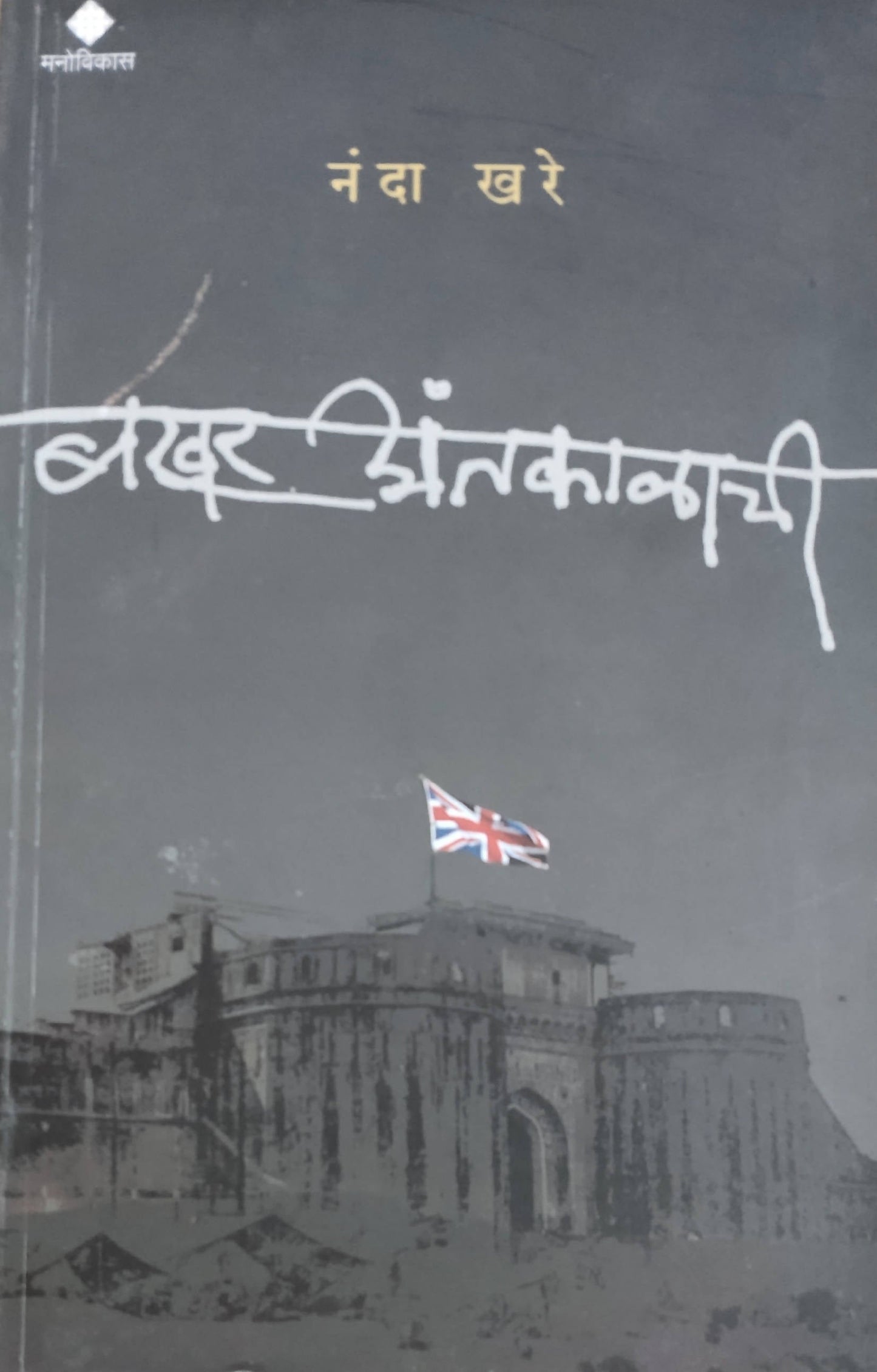 Bakhar Antakalachi By Nanda Khare  Kaivalya Joshi Books inspire-bookspace.myshopify.com Half Price Books India