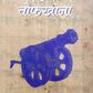 Marathyancha Toafkhana By Shyamala panse  Kaivalya Joshi Books inspire-bookspace.myshopify.com Half Price Books India
