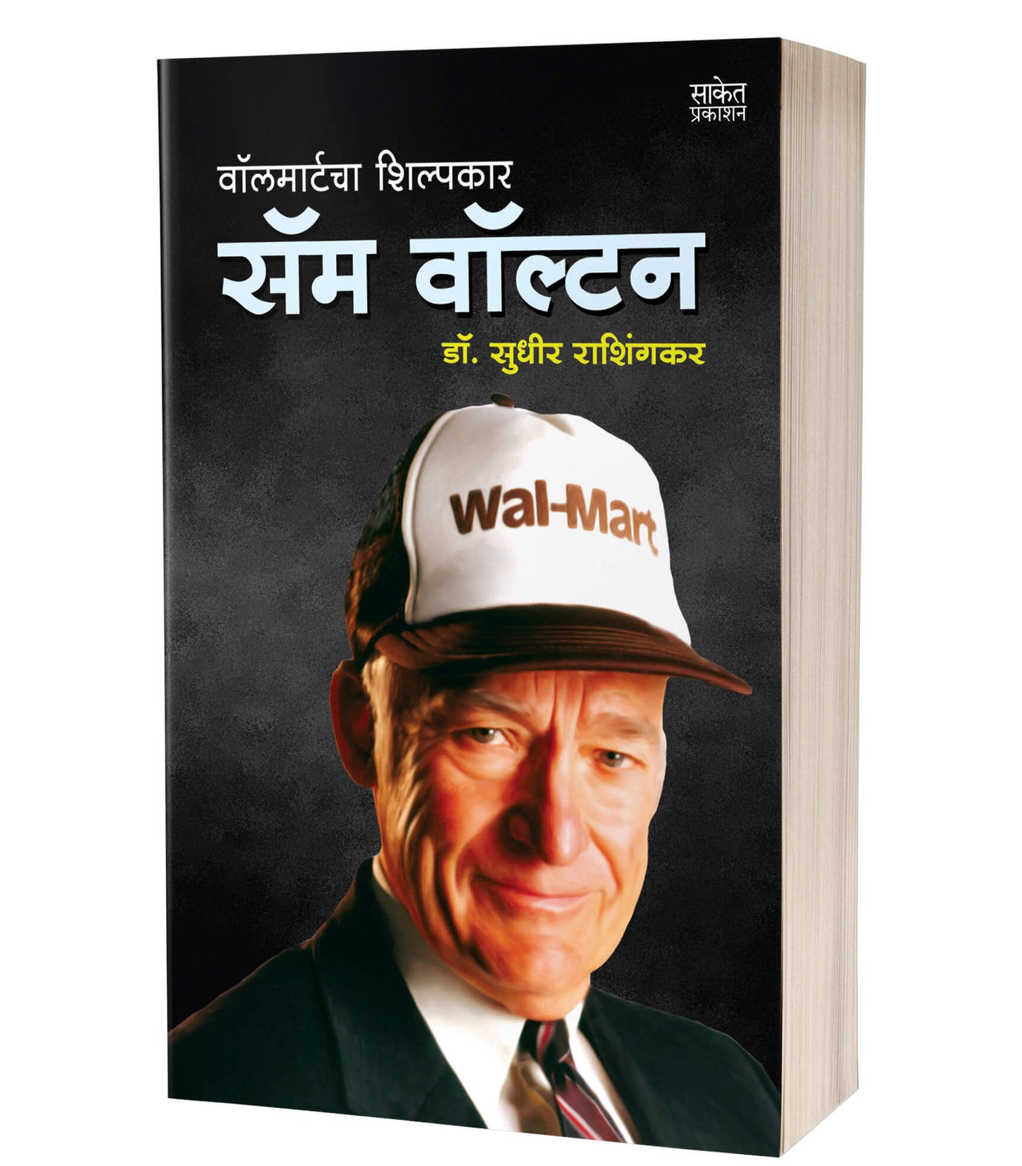 Sam Walton By  Sudhir Rashingkar