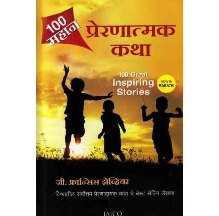 100 Mahan Prernatmak Katha by G Francis Xavier / Mugdha Ghate  Inspire Bookspace Books inspire-bookspace.myshopify.com Half Price Books India