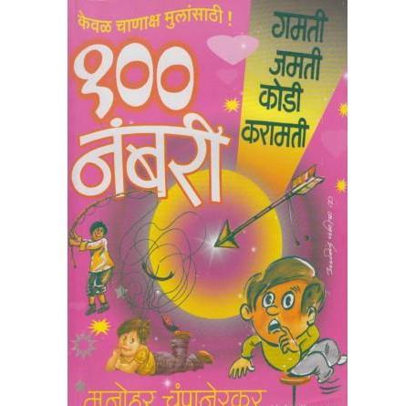 100 Numberi (१०० नंबरी) by Manohar Champanerkar  Inspire Bookspace Books inspire-bookspace.myshopify.com Half Price Books India