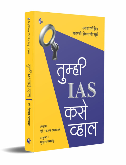 Tumahi IAS Kase Vahal By Dr. Vijay Agrawal