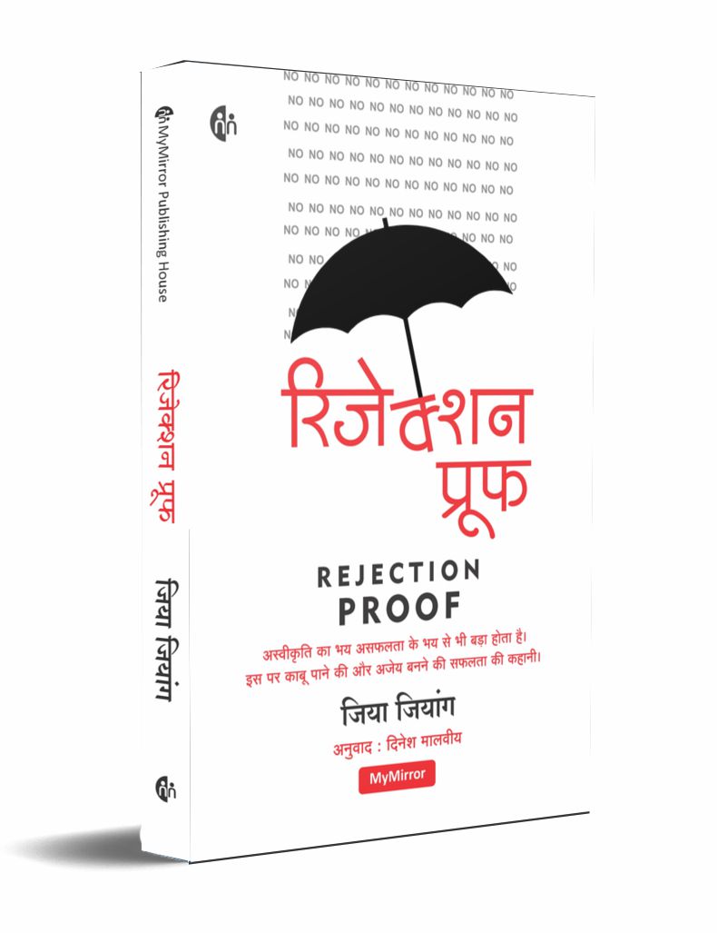 Rejection Proof Hindi  By Jia Jiang