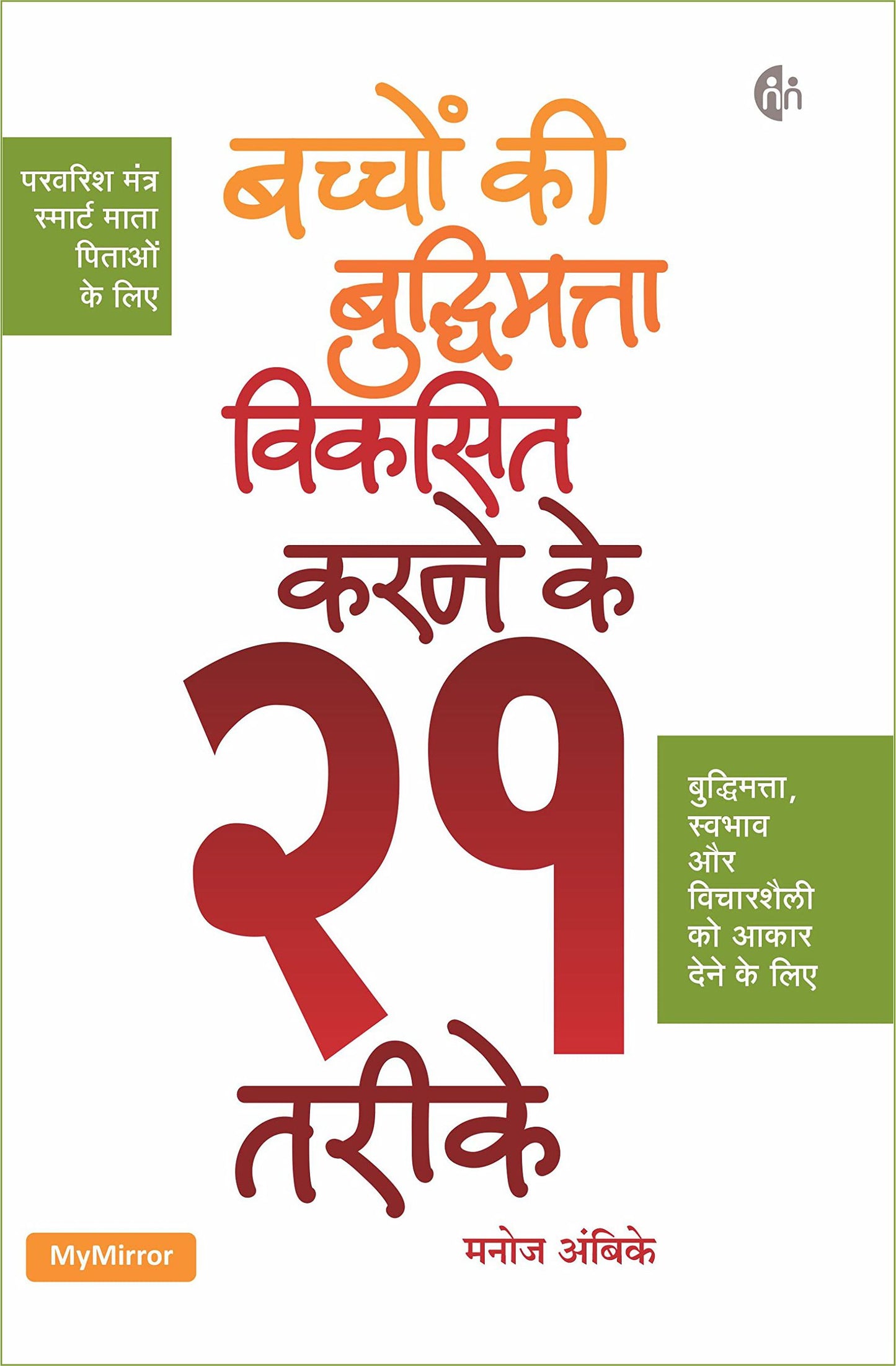 Baccho Ki Buddhimatta Viksit Karne Ke 21 Tarike (Hindi) By Manoj Ambike