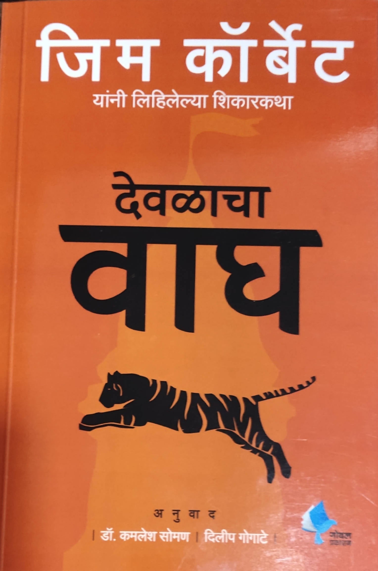 Devlacha Wagh By Jim Corbett Kamalesh Soman  Kaivalya Joshi Books inspire-bookspace.myshopify.com Half Price Books India