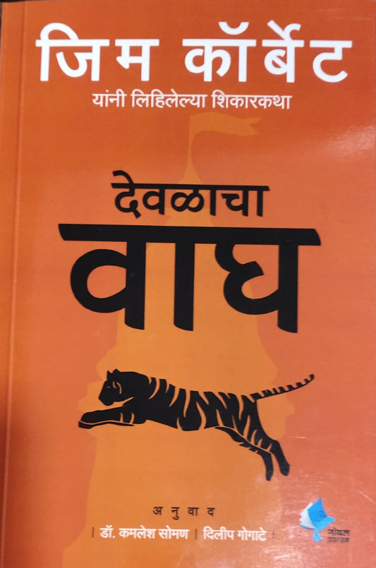 Devlacha Wagh By Jim Corbett Kamalesh Soman  Kaivalya Joshi Books inspire-bookspace.myshopify.com Half Price Books India