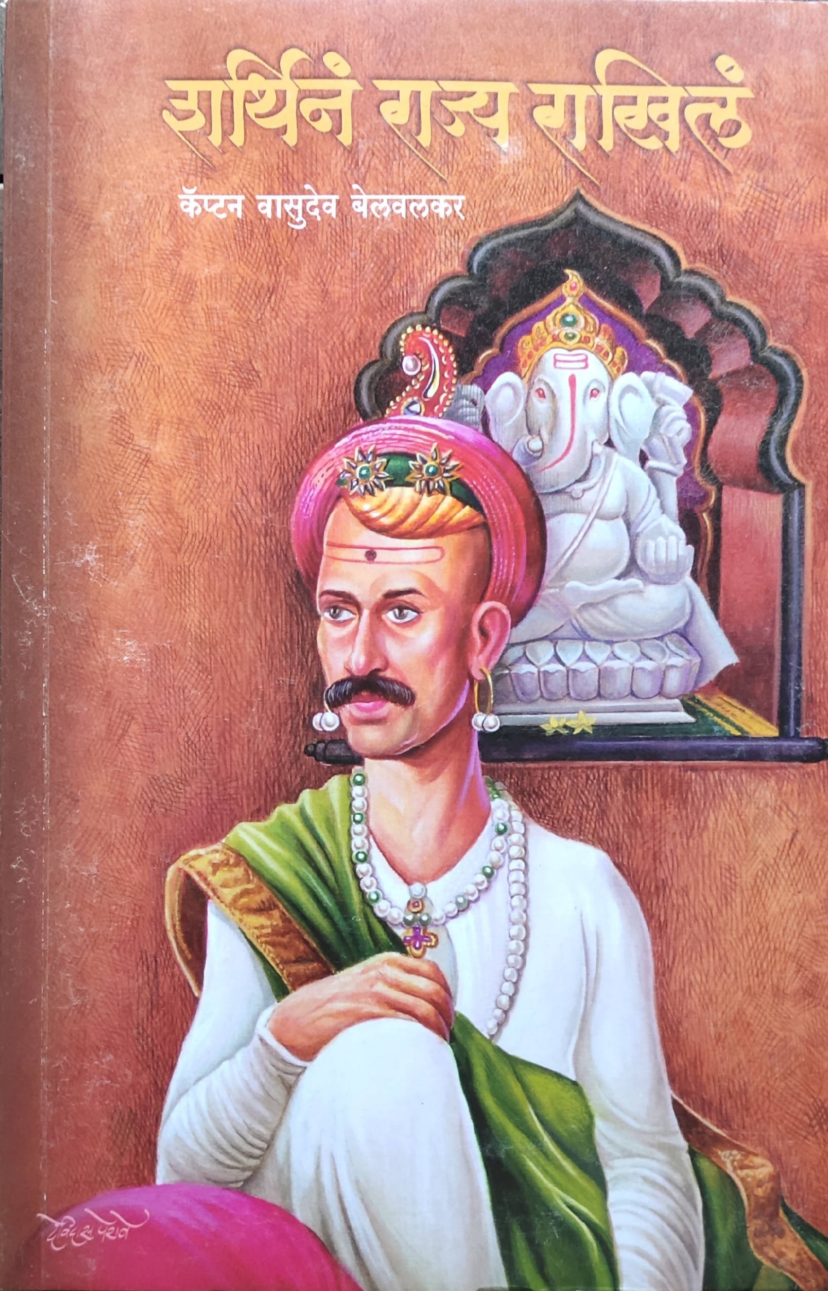 Sharthin Rajya Rakhile By Captain Vasudev BelvalkarBelvakar  Kaivalya Joshi Books inspire-bookspace.myshopify.com Half Price Books India