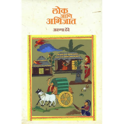 Lok Aani Abhijat By Dr. Aruna Dhere  Kaivalya Joshi Books inspire-bookspace.myshopify.com Half Price Books India