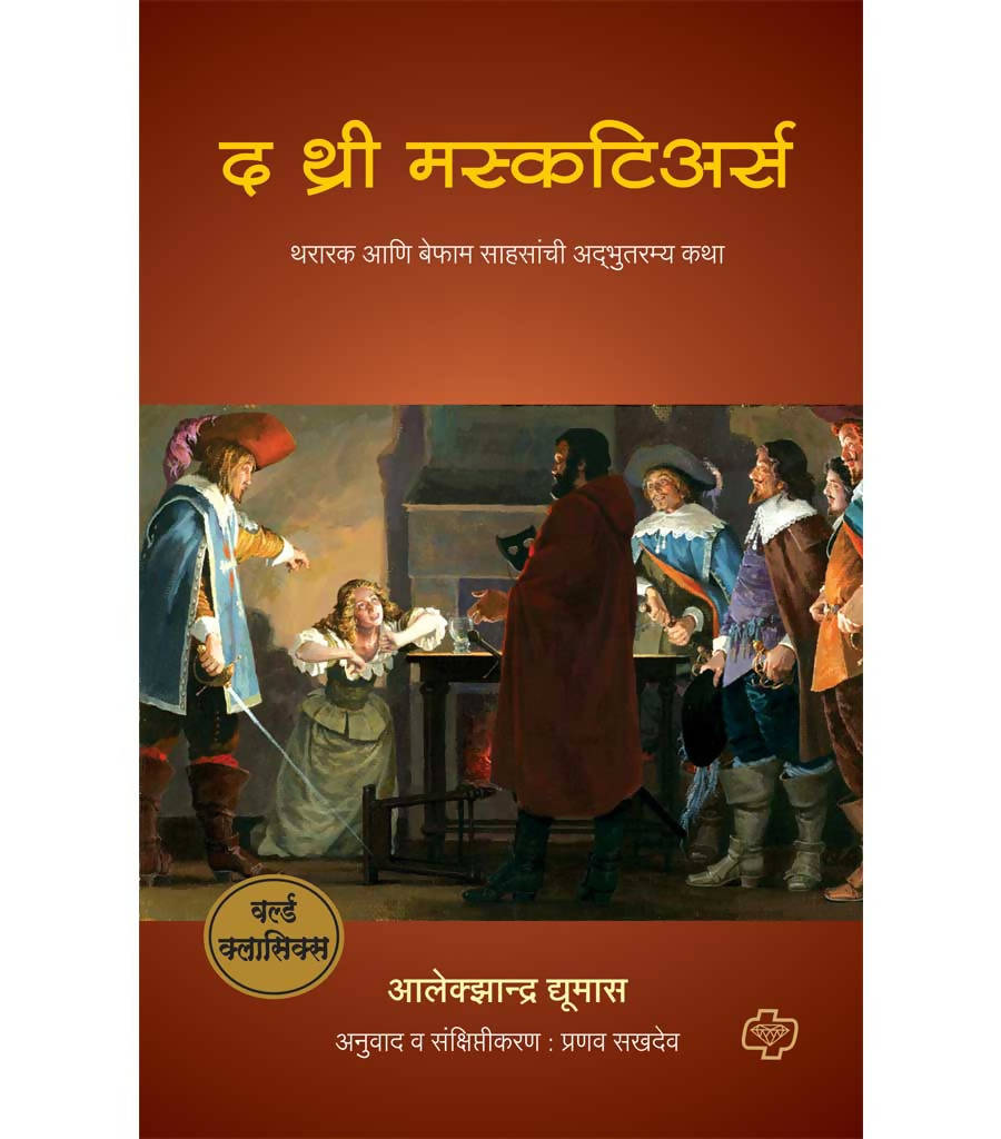 द थ्री मस्कटिअर्स By प्रणव सखदेव  Kaivalya Joshi Books inspire-bookspace.myshopify.com Half Price Books India