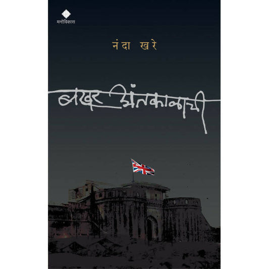 Bakhar Antkalachi By Nanda Khare