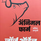 Animal Firm By George orwell Baharati pande  Kaivalya Joshi Books inspire-bookspace.myshopify.com Half Price Books India