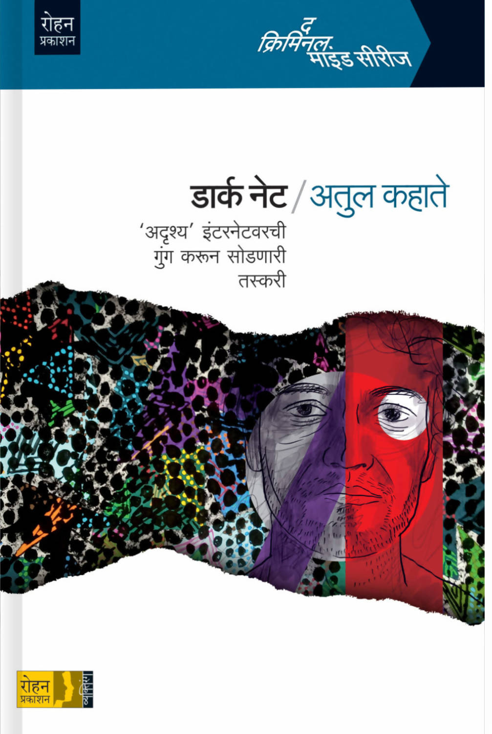 डार्क नेटबाय अतुल कहाते  Kaivalya Joshi Books inspire-bookspace.myshopify.com Half Price Books India